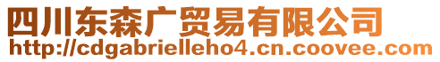 四川東森廣貿(mào)易有限公司