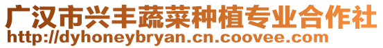 廣漢市興豐蔬菜種植專業(yè)合作社