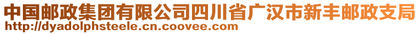 中國郵政集團有限公司四川省廣漢市新豐郵政支局