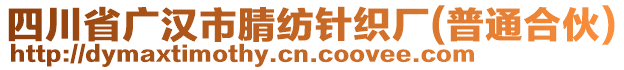 四川省廣漢市腈紡針織廠(普通合伙)