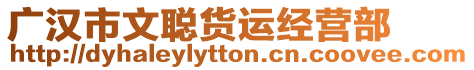 廣漢市文聰貨運經營部