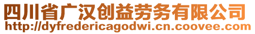 四川省廣漢創(chuàng)益勞務(wù)有限公司