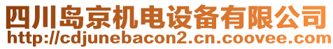 四川島京機電設(shè)備有限公司