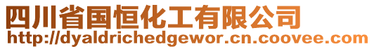 四川省國(guó)恒化工有限公司