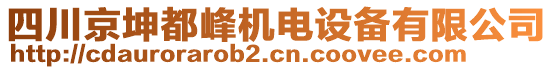 四川京坤都峰機電設備有限公司