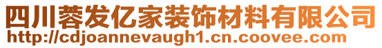 四川蓉發(fā)億家裝飾材料有限公司