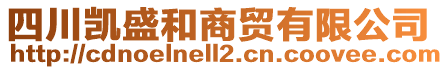 四川凱盛和商貿(mào)有限公司