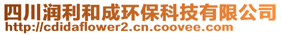 四川潤利和成環(huán)保科技有限公司