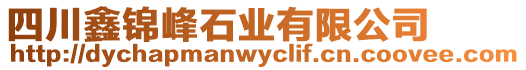 四川鑫錦峰石業(yè)有限公司