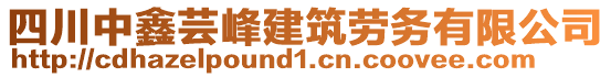 四川中鑫蕓峰建筑勞務(wù)有限公司