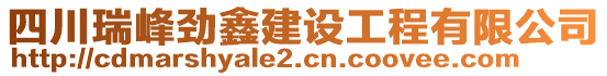 四川瑞峰勁鑫建設工程有限公司