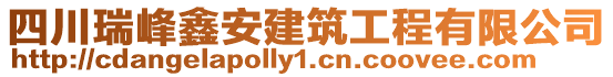 四川瑞峰鑫安建筑工程有限公司