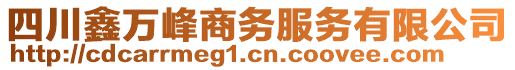 四川鑫萬峰商務(wù)服務(wù)有限公司