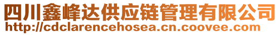 四川鑫峰達供應鏈管理有限公司