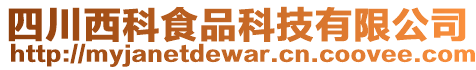 四川西科食品科技有限公司