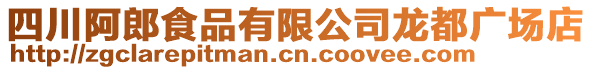 四川阿郎食品有限公司龍都廣場店