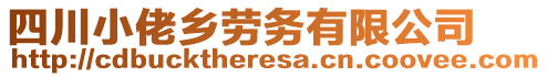 四川小佬鄉(xiāng)勞務(wù)有限公司