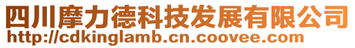 四川摩力德科技發(fā)展有限公司