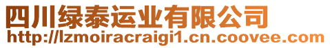 四川綠泰運(yùn)業(yè)有限公司