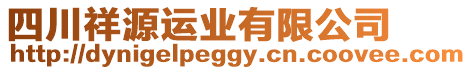 四川祥源運(yùn)業(yè)有限公司