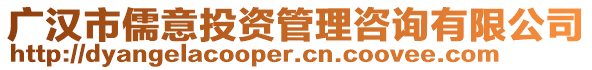 廣漢市儒意投資管理咨詢有限公司