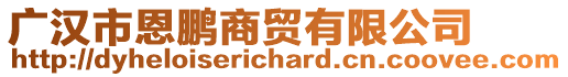 廣漢市恩鵬商貿(mào)有限公司