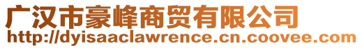 廣漢市豪峰商貿有限公司