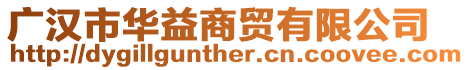 廣漢市華益商貿(mào)有限公司