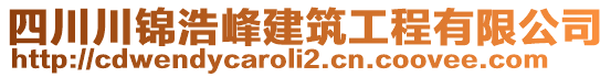 四川川錦浩峰建筑工程有限公司