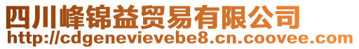 四川峰錦益貿(mào)易有限公司