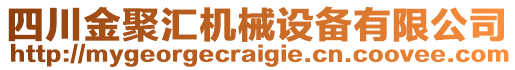四川金聚匯機械設備有限公司