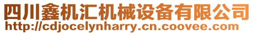 四川鑫機(jī)匯機(jī)械設(shè)備有限公司
