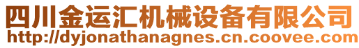 四川金運匯機械設(shè)備有限公司
