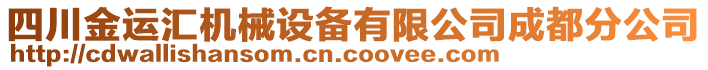 四川金運(yùn)匯機(jī)械設(shè)備有限公司成都分公司