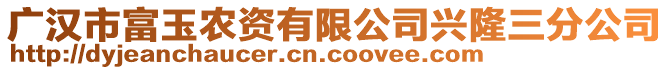 廣漢市富玉農(nóng)資有限公司興隆三分公司