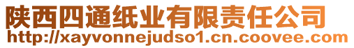 陜西四通紙業(yè)有限責(zé)任公司