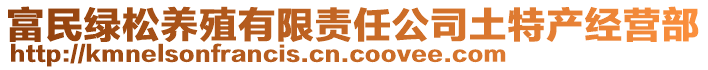 富民綠松養(yǎng)殖有限責(zé)任公司土特產(chǎn)經(jīng)營(yíng)部