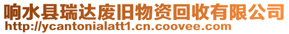 響水縣瑞達廢舊物資回收有限公司