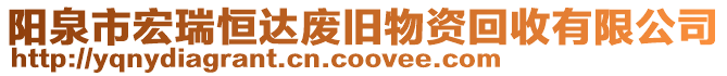 陽泉市宏瑞恒達(dá)廢舊物資回收有限公司