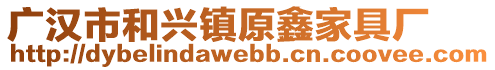 廣漢市和興鎮(zhèn)原鑫家具廠