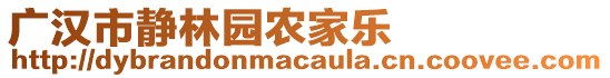 廣漢市靜林園農(nóng)家樂