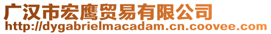 廣漢市宏鷹貿(mào)易有限公司