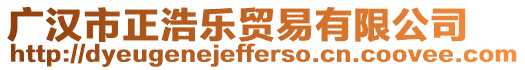 廣漢市正浩樂(lè)貿(mào)易有限公司