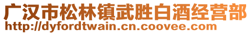 廣漢市松林鎮(zhèn)武勝白酒經營部