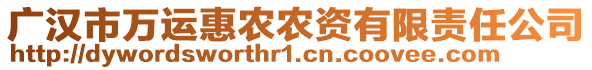 廣漢市萬運惠農(nóng)農(nóng)資有限責任公司