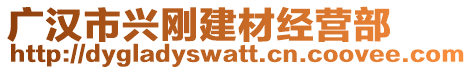 廣漢市興剛建材經(jīng)營(yíng)部