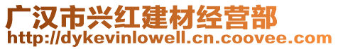 廣漢市興紅建材經(jīng)營部