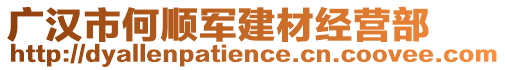 廣漢市何順軍建材經(jīng)營(yíng)部