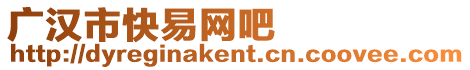 廣漢市快易網(wǎng)吧
