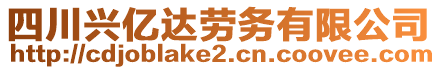 四川興億達(dá)勞務(wù)有限公司